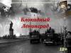 Блокадный Ленинград