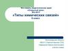 «Типы химических связей» 8 класс