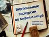 Виртуальные экскурсии по музеям мира