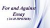 For and Against. Essay