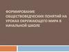 Формирование обществоведческих понятий на уроках окружающего мира в начальной школе