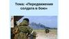 Передвижение солдата в бою