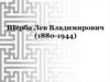 Щерба Лев Владимирович (1880-1944)