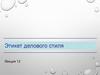 Этикет делового стиля. Лекция 12