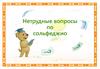 Нетрудные вопросы по сольфеджио