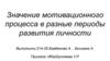 Значение мотивационного процесса в разные периоды развития личности