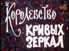 Королевство Кривых Зеркал