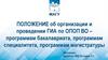Положение об организации и  ГИА по ОПОП ВО – программам бакалавриата, программам специалитета, программам магистратуры