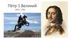 Пётр I Великий (1672 – 1725)