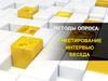 Интервьюирование и анкетирование (исследование удовлетворенности клиентов)