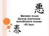 Бизнес-план. Центр изучения китайского языка «Ni hao»