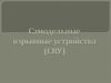 Самостоятельные взрывные устройства (СВУ)
