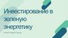 Инвестирование в зеленую энергетику