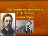 Викторина по творчеству А.П. Чехова «Своя игра»