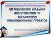 Методические указания для студентов по выполнению индивидуальных проектов