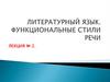 Литературный язык. Функциональные стили. Лекция № 2