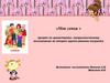 «Моя семья » проект по нравственно-патриотическому воспитанию во второй группе раннего возраста