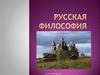 Русские философы