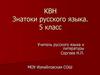 КВН Знатоки русского языка. 5 класс