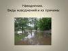 Наводнения. Виды наводнений и их причины
