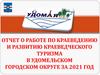 Отчет о работе по краеведению и развитию краеведческого туризма в Удомельском городском округе за 2021 год