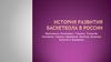 История развития баскетбола в России