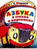 С.Я. Маршак «Автобус номер двадцать шесть»
