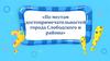 По местам достопримечательностей города Слободского и района