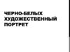 Черно-белых художественный портрет. Что такое портрет?