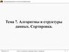 Программирование и основы алгоритмизации. Тема 7. Алгоритмы и структуры данных. Сортировка