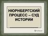 Нюрнбергский процесс - суд истории