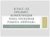 Композиция. Итоговая работа «Пейзаж»