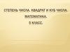 Степень числа. Квадрат и куб числа. 5 класс