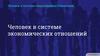 Человек в системе экономических отношений