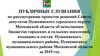 Публичные слушания по рассмотрению проектов решений совета депутатов Пушкинского городского округа