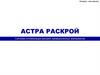 Астра Раскрой. Система оптимизации раскроя промышленных материалов