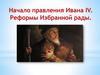 Правление Ивана IV