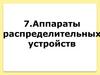 Аппараты распределительных устройств. Предохранители. Назначение, конструкция