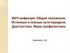ВИЧ-инфекция. Общие положения. Истинные и ложные пути передачи. Диагностика. Меры профилактики