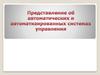 Представление об автоматических и автоматизированных системах управления