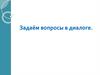 Задаём вопросы в диалоге
