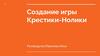 Создание игры. Крестики - Нолики