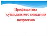 Профилактика суицидального поведения подростков