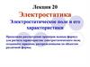 Электростатика Электростатическое поле и его характеристики