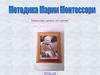 Методика Марии Монтессори