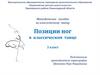 Позиции ног. 3 класс