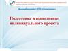 Подготовка и выполнение обучающимися индивидуального проекта