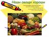 Наши овощи хороши