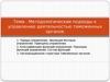 Методологические подходы к управлению деятельностью таможенных органов. Лекция 3