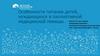 Особенности питания детей, нуждающихся в паллиативной медицинской помощи